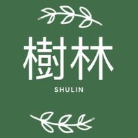 樹林人