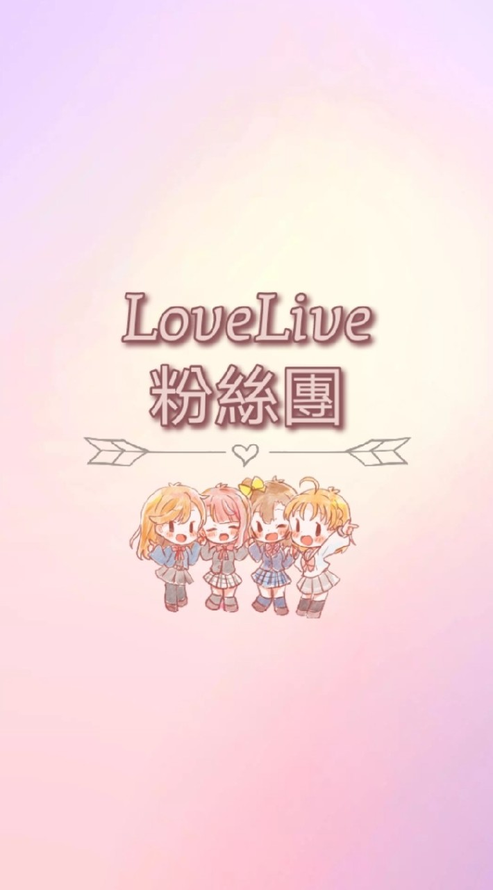 LoveLive粉絲團のオープンチャット