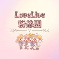 LoveLive粉絲團