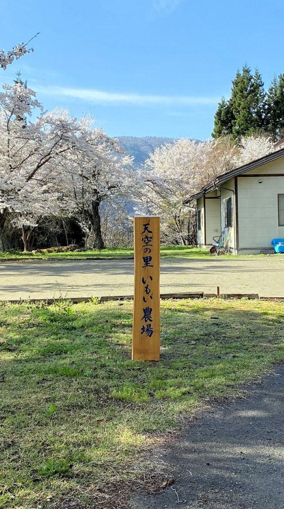 天空の里 いもい農場「みんなのひろば」
