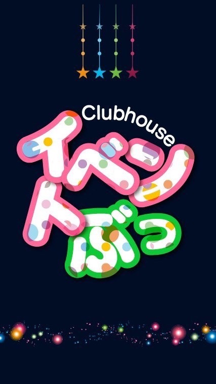 イベント部 @Clubhouseのオープンチャット