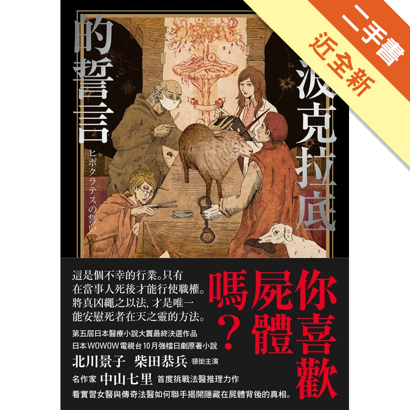 二手書購物須知1. 購買二手書時，請檢視商品書況或書況影片。商品名稱後方編號為賣家來源。2. 商品版權法律說明：TAAZE 讀冊生活單純提供網路二手書託售平台予消費者，並不涉入書本作者與原出版商間之任