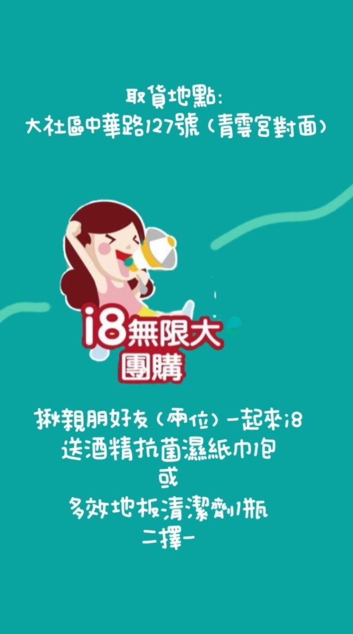i8  無限大團購
