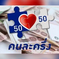 สกล #คนละครึ่ง #เราชนะ #ม33 #ประชารัฐ