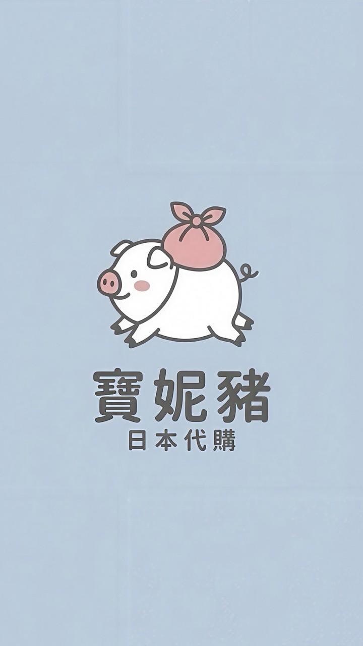 日本代購🇯🇵寶妮豬⋆* ✈︎ 連線中