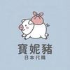 日本代購🇯🇵寶妮豬˚𝜗𝜚˚預購中