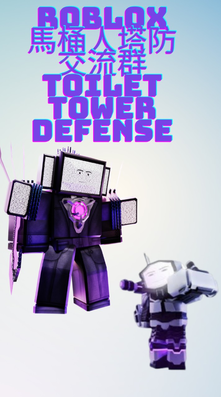 ［管理員］Roblox 馬桶人塔防 交流群 toilet tower defense