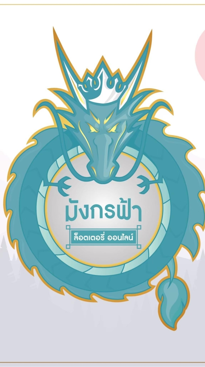 มังกรฟ้าซื้อ-ขายเลขดัง🐸👻 เลขชุดใหญ่