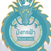 มังกรฟ้าซื้อ-ขายเลขดัง🐸👻 เลขชุดใหญ่