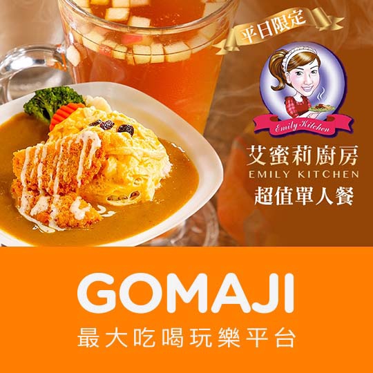 台北【艾蜜莉廚房】平日超值單人餐