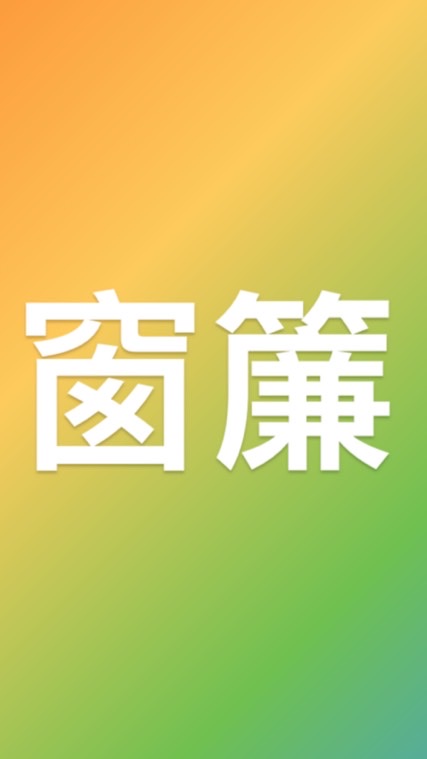 窗簾同業交流群