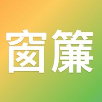 窗簾同業交流群