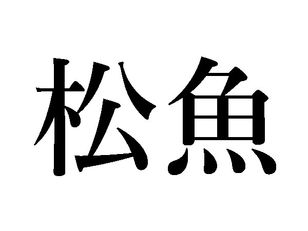 難しい 魚の 漢字