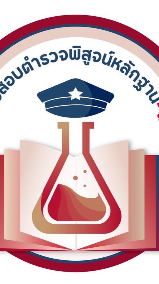 เตรียมสอบนายร้อยพิสูจน์หลักฐาน-เคมี