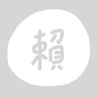 賴釋迦族🦶