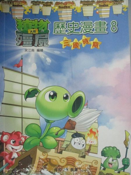 【書寶二手書T1／少年童書_YGG】植物大戰殭屍：歷史漫畫 8 三國時期_笑江南