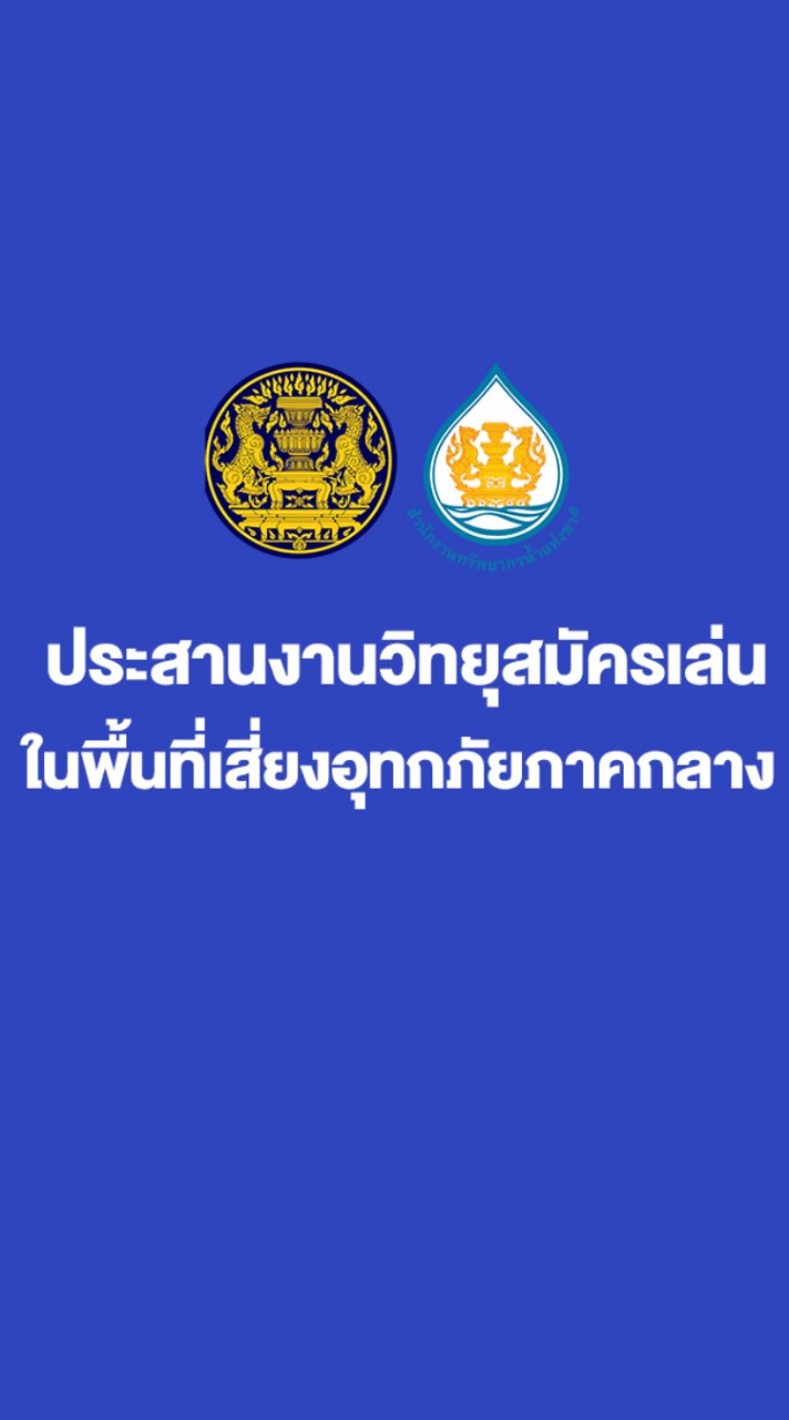 ประสานงานวิทยุสมัครเล่นภาคกลาง