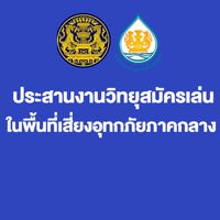ประสานงานวิทยุสมัครเล่นภาคกลาง