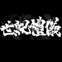 🌟《世紀》案件紀錄📝