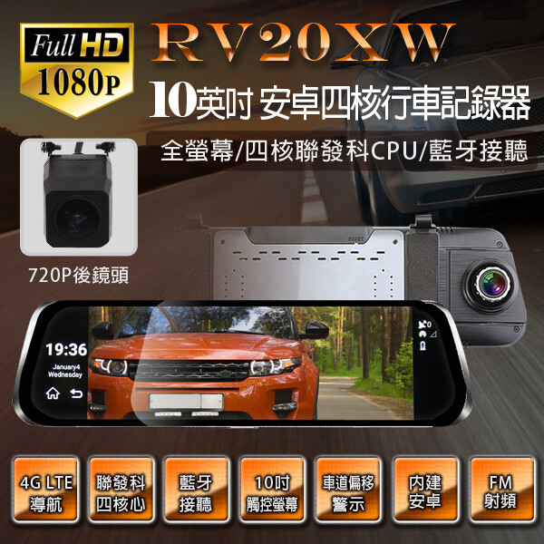 RV20XW 10吋 4G-LTE 全螢幕觸控 GPS 安卓四核行車記錄器