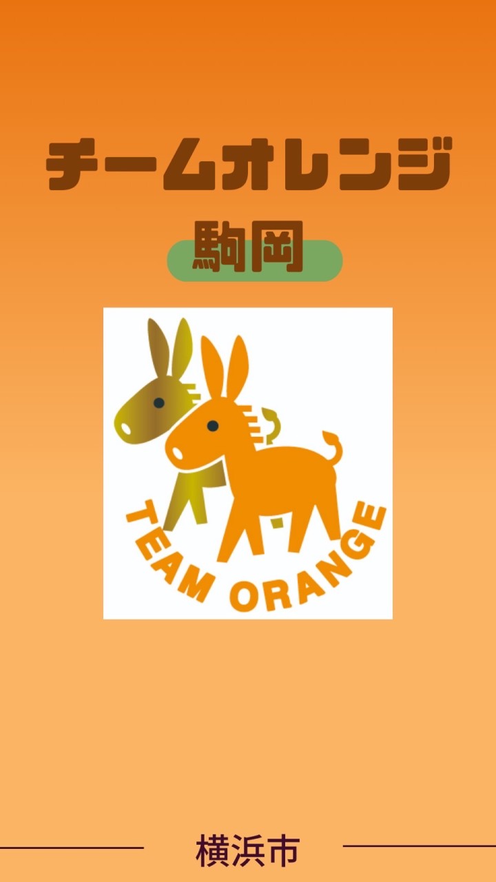 チームオレンジ駒岡