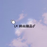 ŁĶ時尚精品