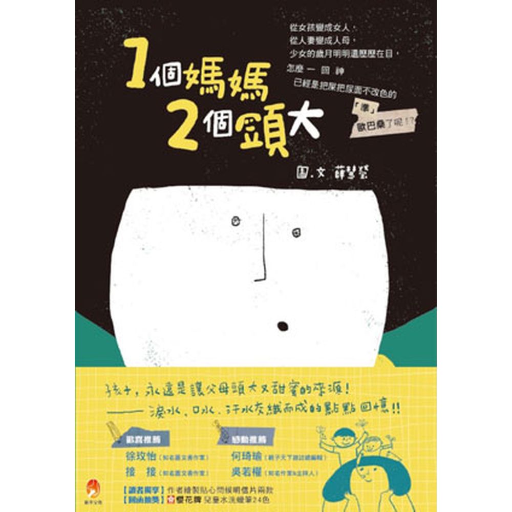 ◆【隨書附贈】自由發揮明信片（一頁兩款可撕下郵寄）◆【回函抽獎】Sakura櫻花牌兒童水洗蠟筆24色（定價300元）故事從──媽媽和小孩，有時還有爸爸 開始…【人物介紹】◎媽媽：兩個小孩的媽媽、家庭主