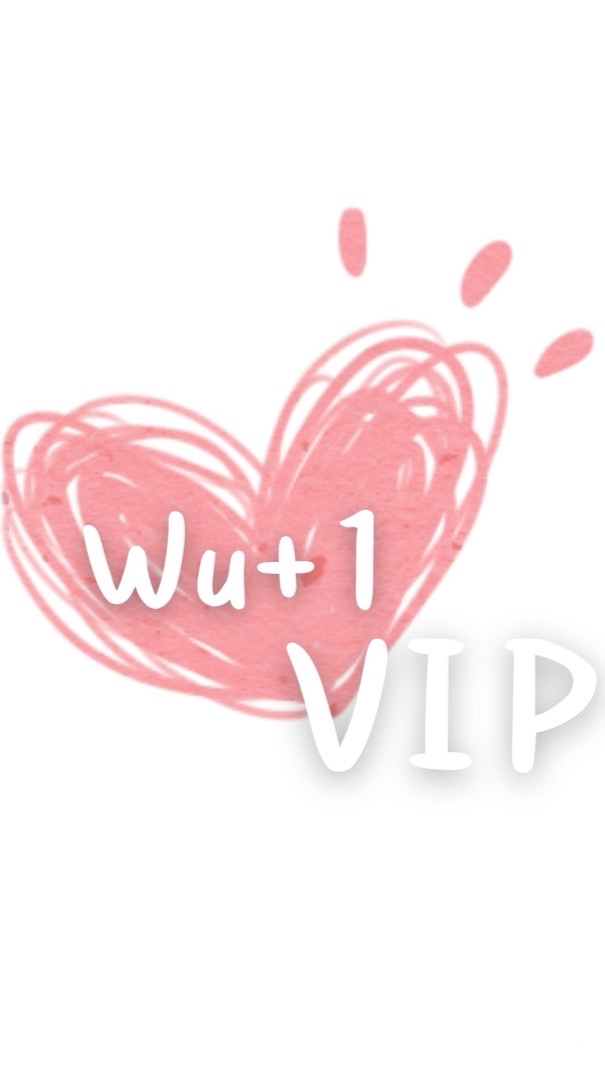 Wu+1♥️VIP群