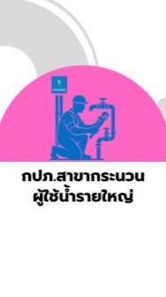ป.กระนวน service center ผู้ใช้น้ำรายใหญ่