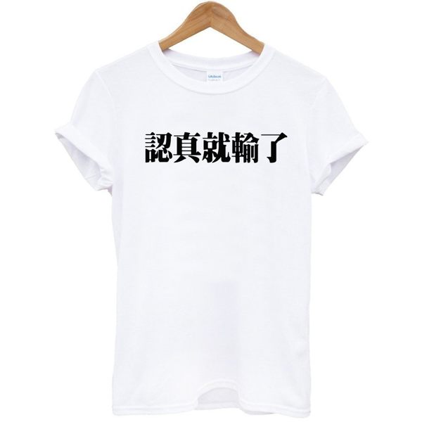 認真就輸了 中文男女短袖T恤-2色 漢字繁體文青富士趣味幽默 亞洲版型 399