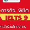 EFL ภารกิจพิชิต IELTS 9