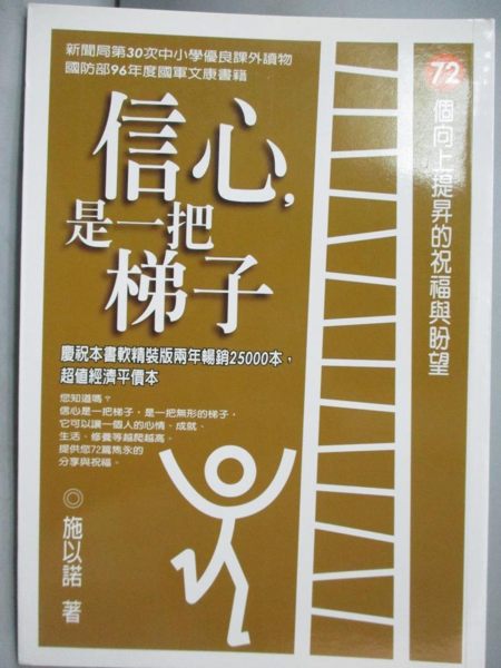 【書寶二手書T1／心靈成長_MFN】信心，是一把梯子_施以諾