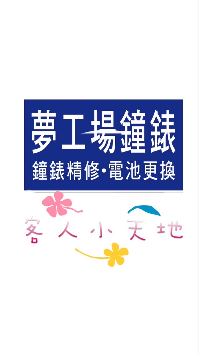 夢工場鐘錶⌚️