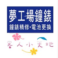 夢工場鐘錶⌚️