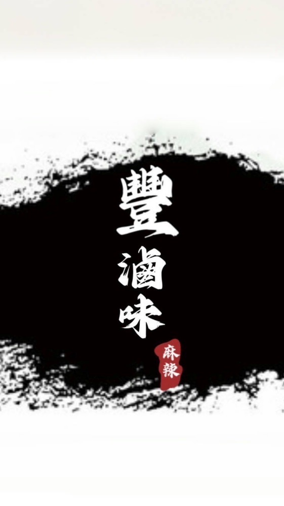 豐滷味