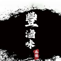 豐滷味