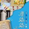 傻媽媽 香港 韓國 台灣 團購