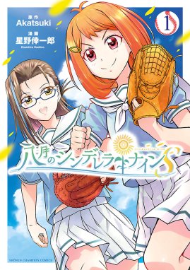 八月のシンデレラナインs 漫画 1巻から3巻 無料 試し読み 価格比較 マンガリスト