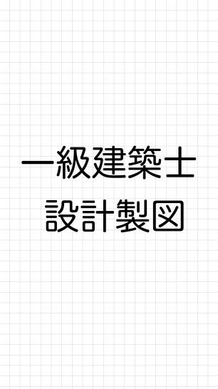 【一級建築士】設計製図試験