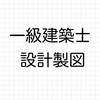 【一級建築士】設計製図試験