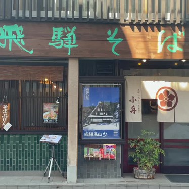 おとうふ先生さんが投稿した花里町そばのお店飛弾そば 小舟/ヒダソバ コブネの写真