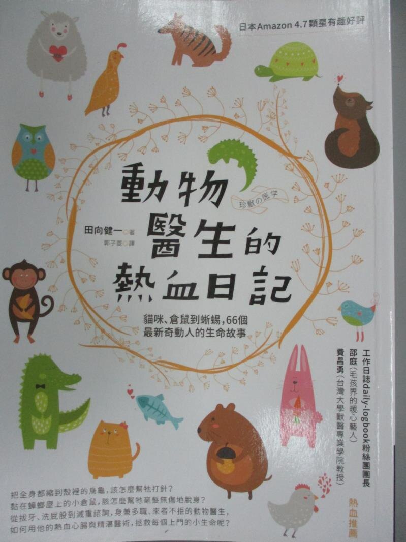 【書寶二手書T1／寵物_HPL】動物醫生的熱血日記：貓咪、倉鼠到蜥蜴，66個最新奇動人的生命故事_田向健一, 郭子菱。圖書與雜誌人氣店家書寶二手書店的【休閒 嗜好】、寵物有最棒的商品。快到日本NO.1