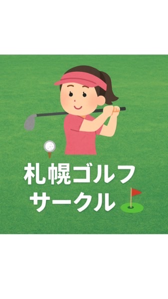 札幌ゴルフサークル　初心者から経験者まで大歓迎