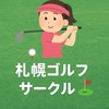 札幌ゴルフサークル　初心者から経験者まで大歓迎
