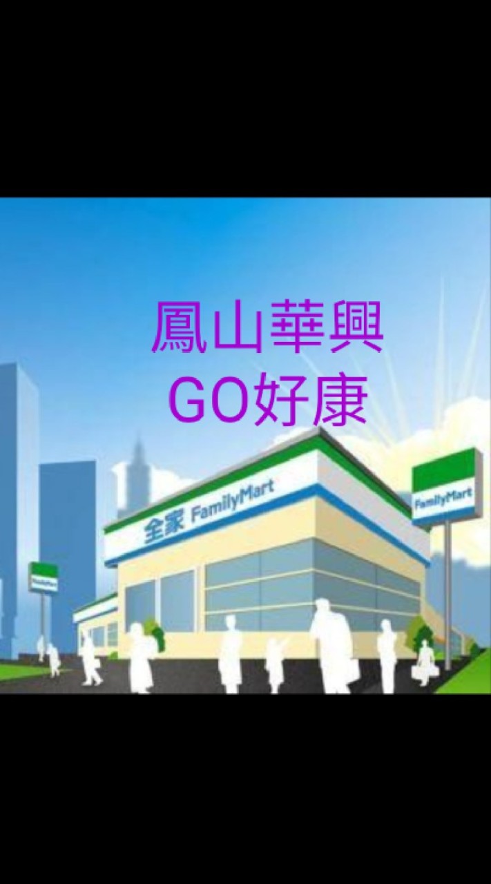 鳳山華興GO好康