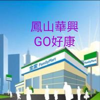鳳山華興GO好康