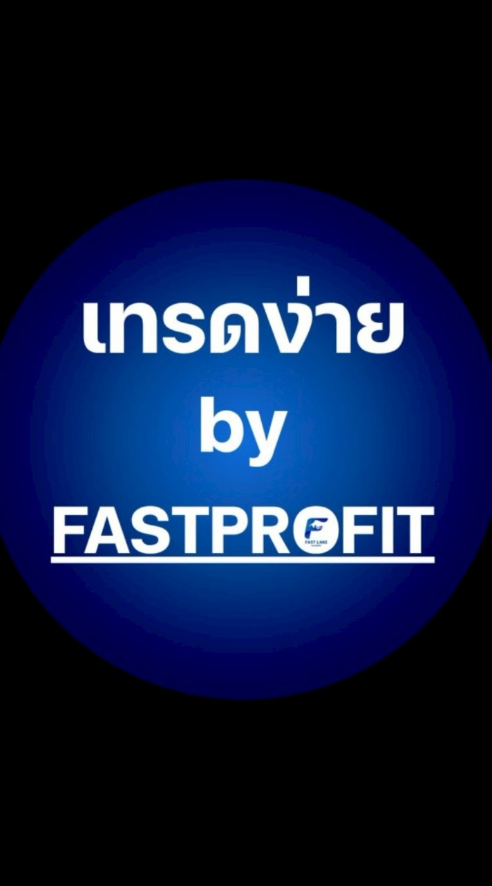 เทรดง่าย By FastProfit