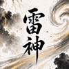 時短化 Q&A 添削チャット【雷神】