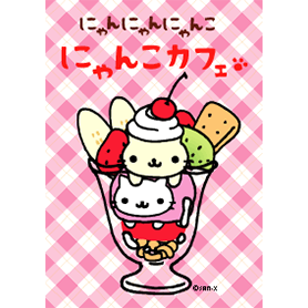にゃんにゃんにゃんこ～にゃんこカフェ～