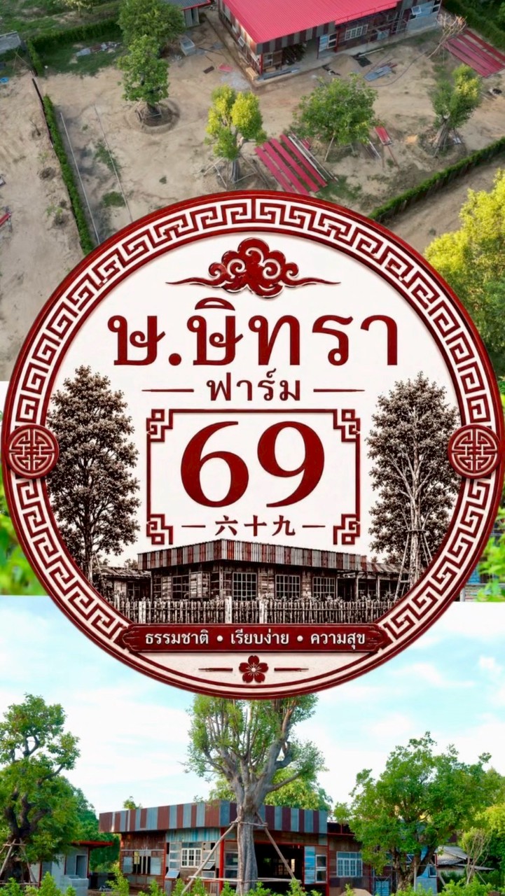 ษ.ษิทราฟาร์ม 🐉☯️
